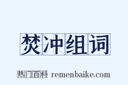 焚冲组词是什么意思的图片